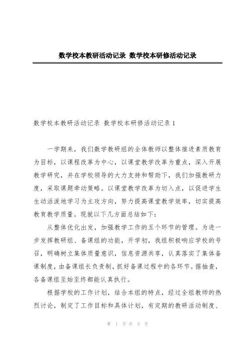 数学校本教研活动记录 数学校本研修活动记录