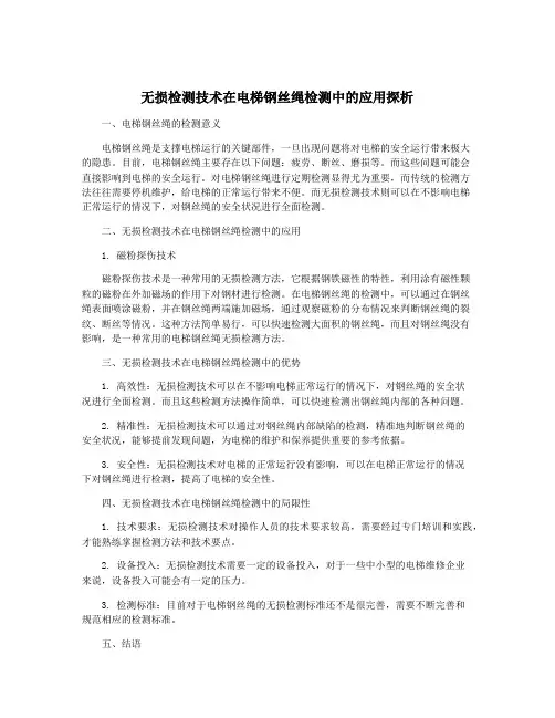 无损检测技术在电梯钢丝绳检测中的应用探析