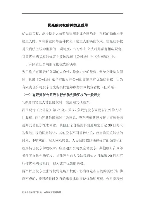 优先购买权的种类及适用