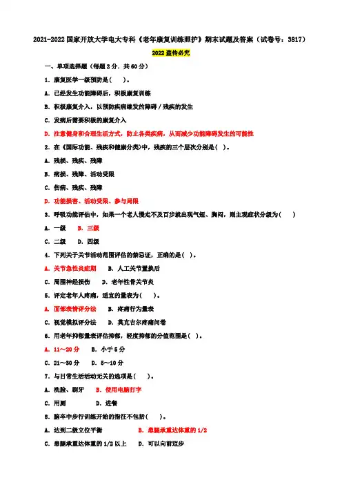 2021-2022国家开放大学电大专科《老年康复训练照护》期末试题及答案(试卷号：3817)