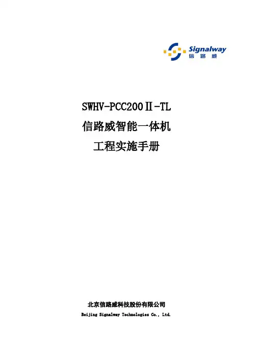 SWHV-PCC200Ⅱ-TL信路威智能一体机工程实施手册