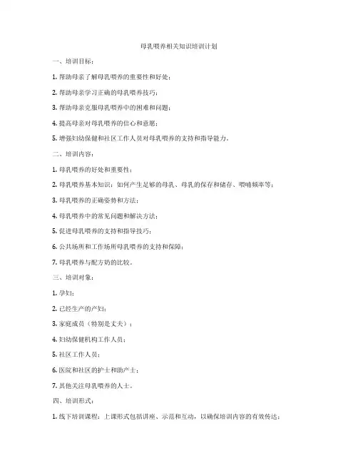 母乳喂养相关知识培训计划