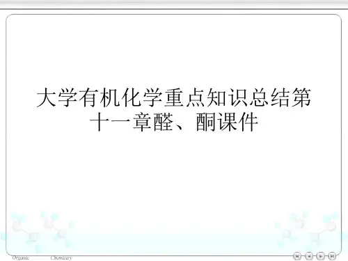 大学有机化学重点知识总结第十一章醛、酮课件