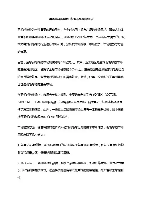 2023年羽毛球拍行业市场研究报告
