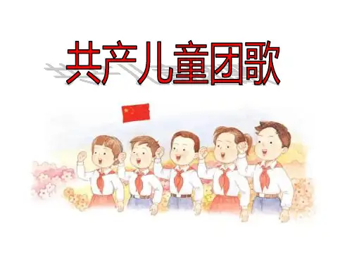 《共产儿童团团歌》PPT精选教学课件