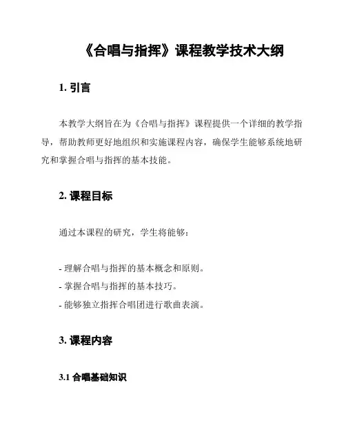《合唱与指挥》课程教学技术大纲