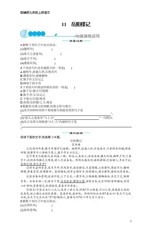 部编版九年级上册语文11岳阳楼记(含答案)