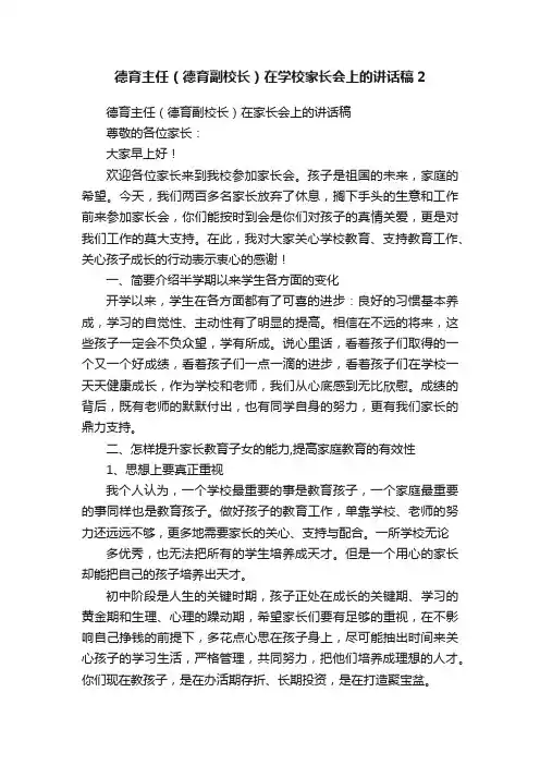 德育主任（德育副校长）在学校家长会上的讲话稿2