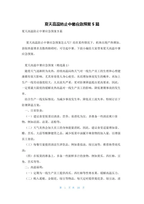 夏天高温防止中暑应急预案5篇