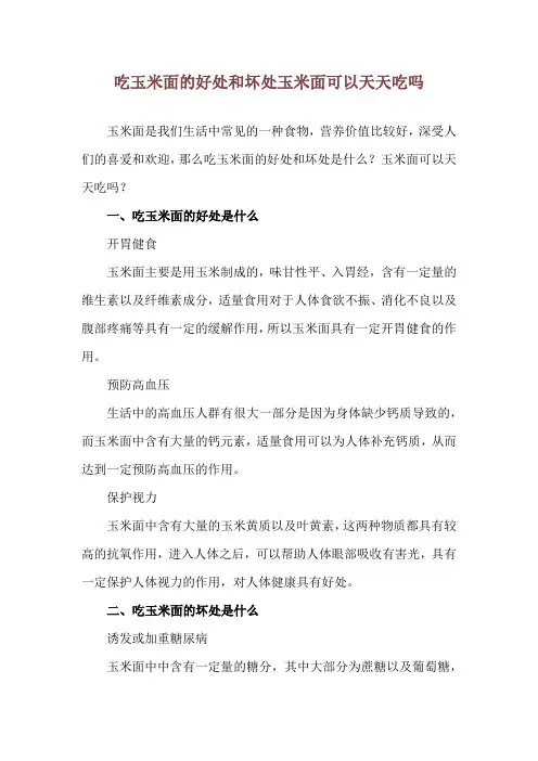 吃玉米面的好处和坏处 玉米面可以天天吃吗