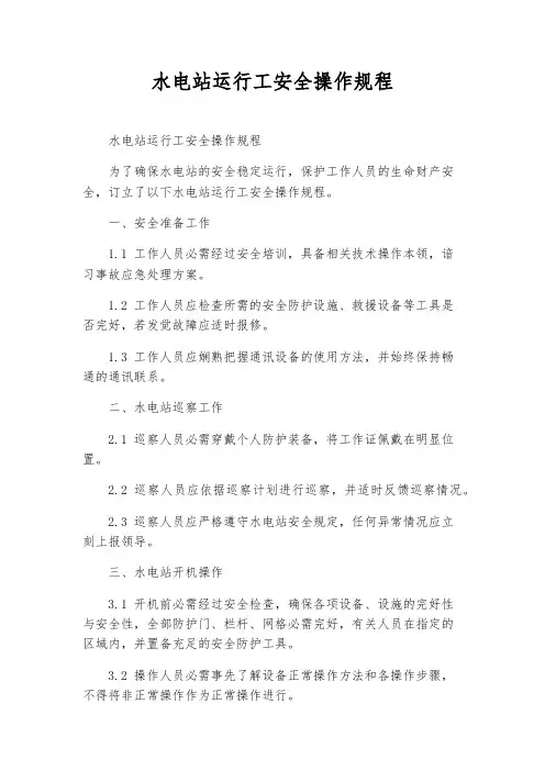 水电站运行工安全操作规程