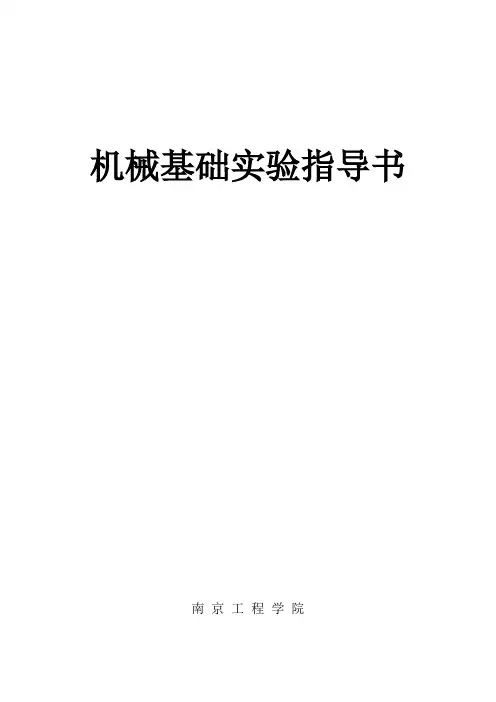 机械基础实验指导书