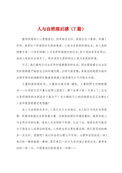 人与自然观后感(7篇)