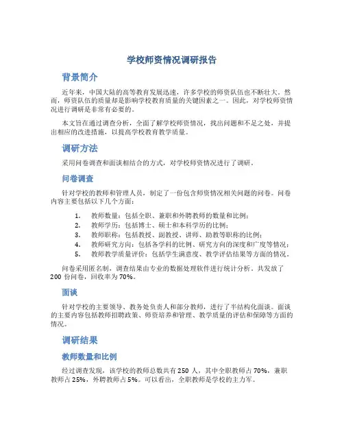 学校师资情况调研报告