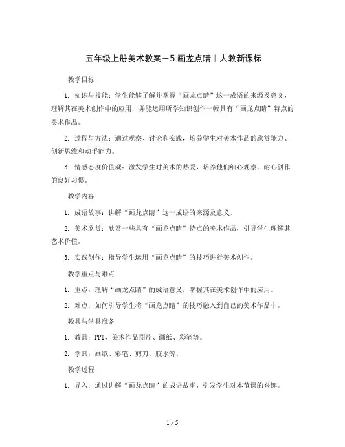 五年级上册美术教案-5  画龙点睛｜人教新课标 