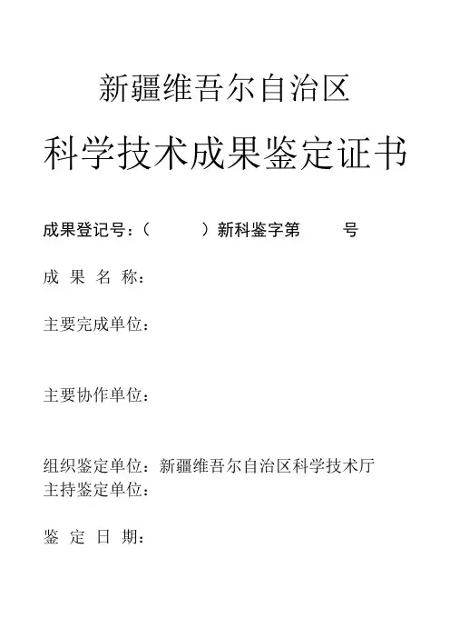 新疆维吾尔自治区科技成果鉴定证书