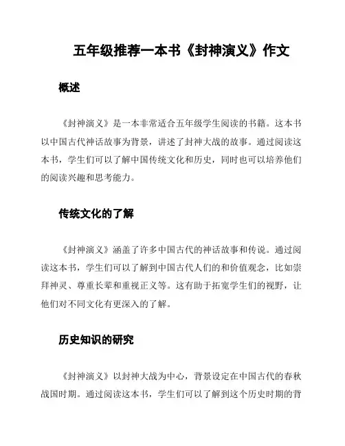 五年级推荐一本书《封神演义》作文