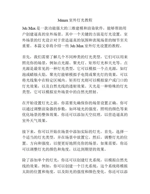 3dmax室外灯光教程