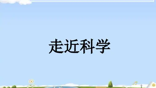 走近科学一年级 ppt课件