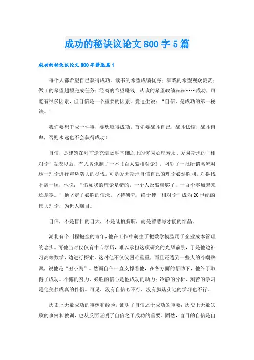 成功的秘诀议论文800字5篇