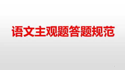 高考语文主观题答题规范 课件(14张PPT)
