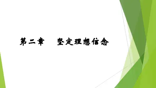 《思想道德与法治》课件第二章坚定理想信念