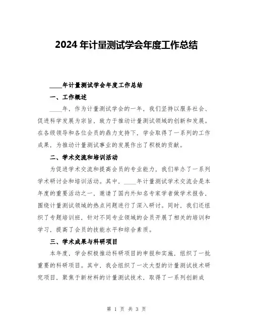 2024年计量测试学会年度工作总结