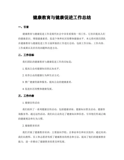 健康教育与健康促进工作总结