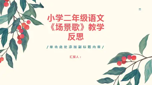 小学二年级语文《场景歌》教学反思