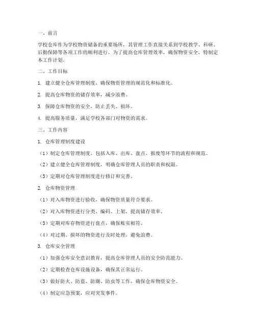 学校仓库管理员工作计划