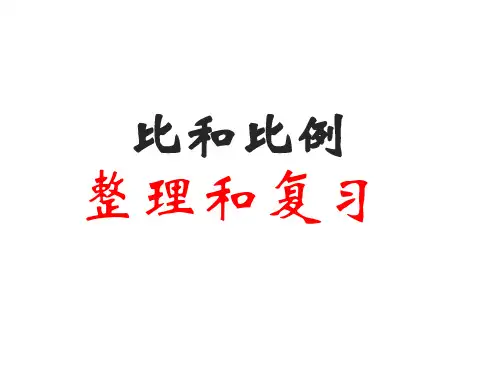 比和比例整理和复习 最新人教版新课标小学六年级数学下册ppt课件