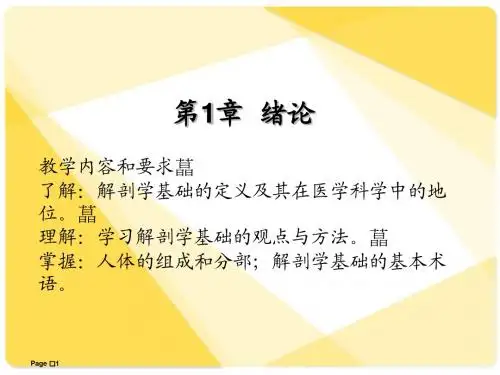 解剖学基础课件_第1章_绪论课件
