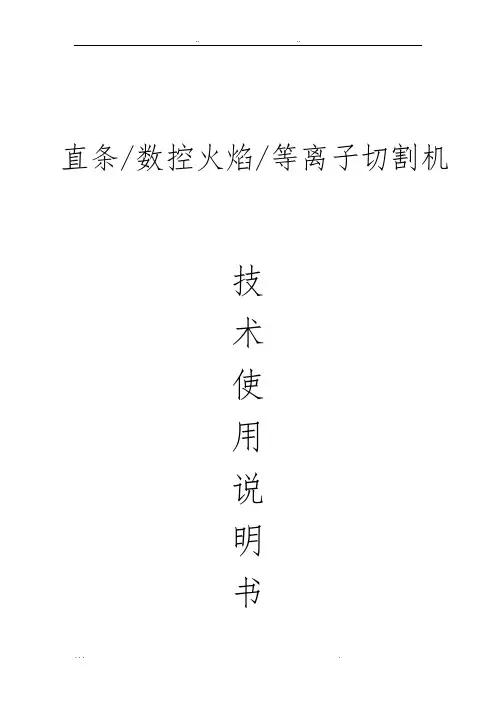 数控等离子火焰切割机技术使用说明书