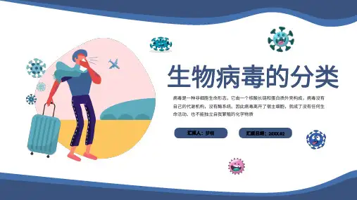 幼儿园保健医知识生物病毒的分类