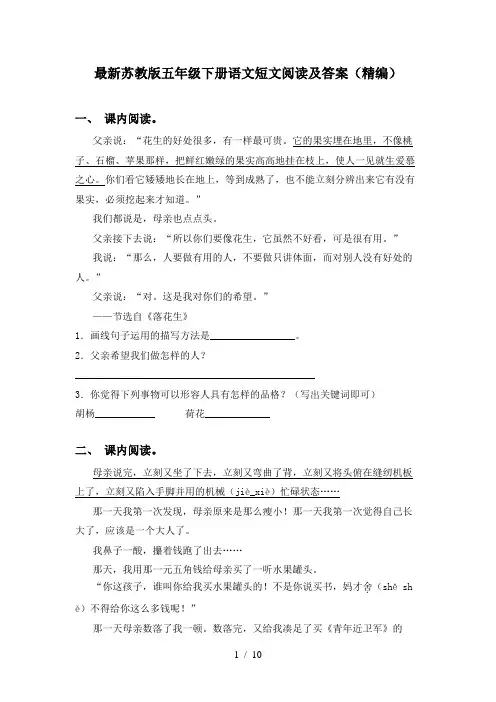 最新苏教版五年级下册语文短文阅读及答案(精编)