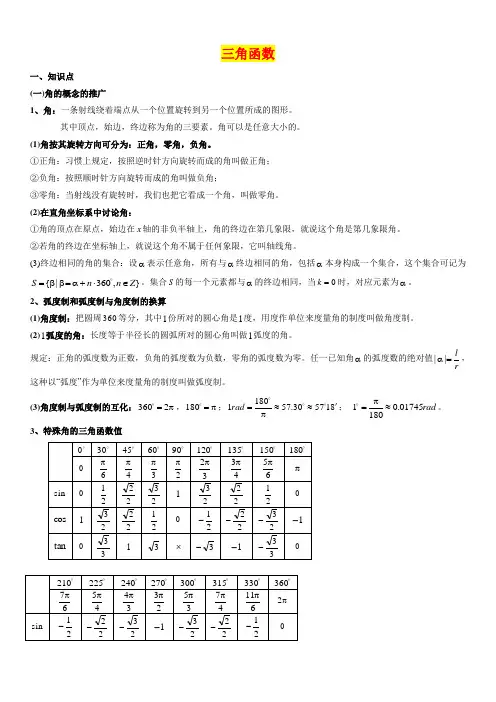 2022届新高考高三数学一轮复习考点讲义第7讲：三角函数【含答案】