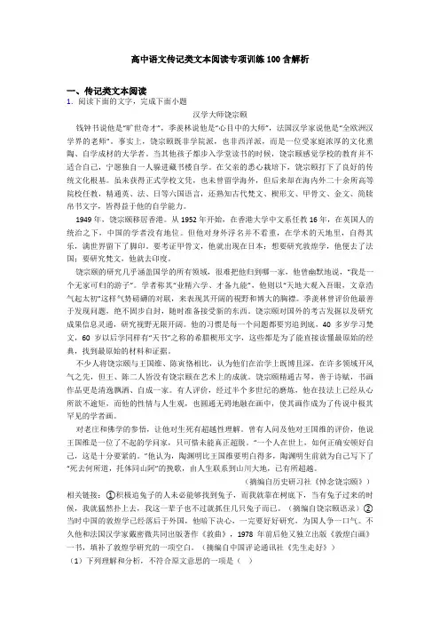 高中语文传记类文本阅读专项训练100含解析