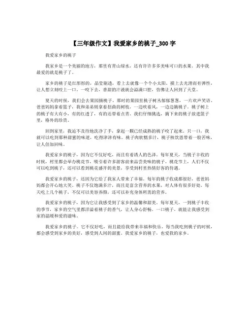 【三年级作文】我爱家乡的桃子_300字