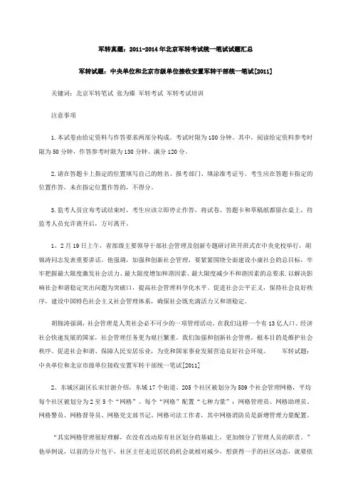 军转真题：2011-2014年北京军转考试统一笔试试题汇总