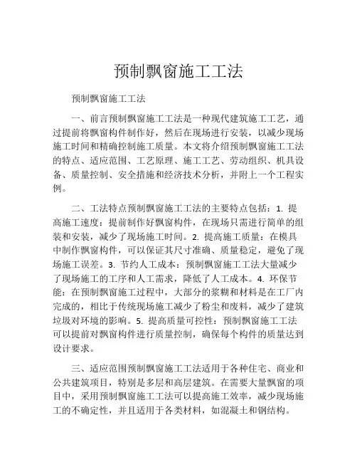预制飘窗施工工法(2)