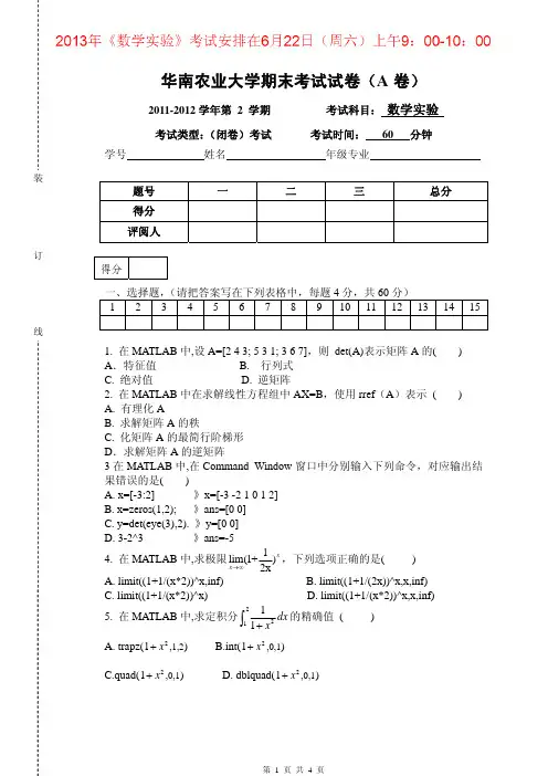 华南农业大学《数学实验》2011-2012期末考试试卷及答案
