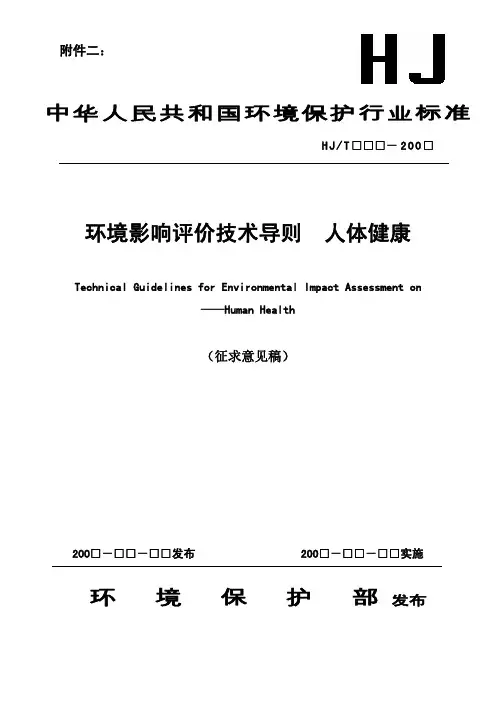 《环境影响评价技术导则 人体健康》(征求意见稿)