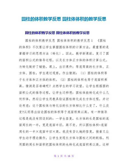 圆柱的体积教学反思 圆柱体体积的教学反思