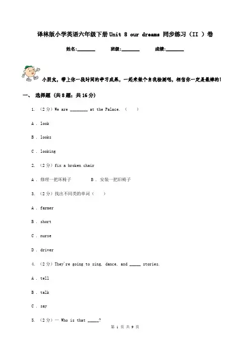 译林版小学英语六年级下册Unit 8 our dreams 同步练习(II )卷