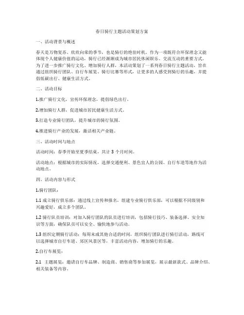 春日骑行主题活动策划方案