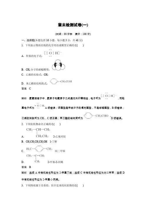 化学选修五鲁科版：第1章 有机化合物的结构与性质 烃 章末检测试卷(一) Word版含答案