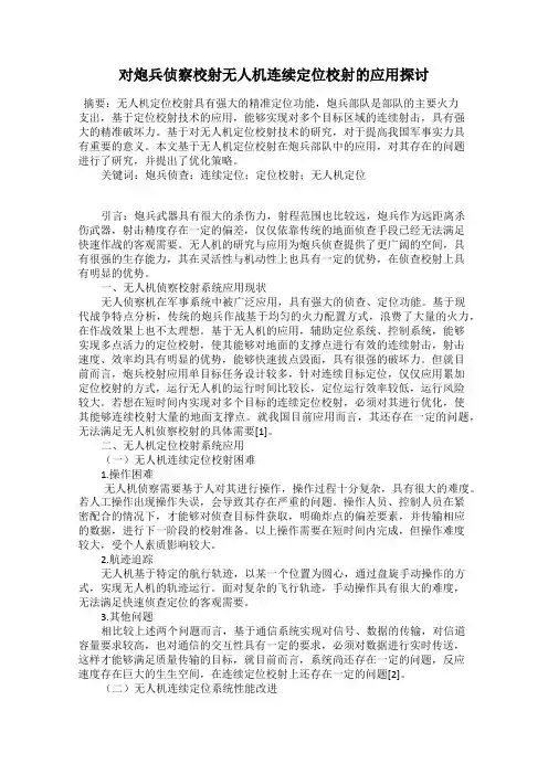 对炮兵侦察校射无人机连续定位校射的应用探讨