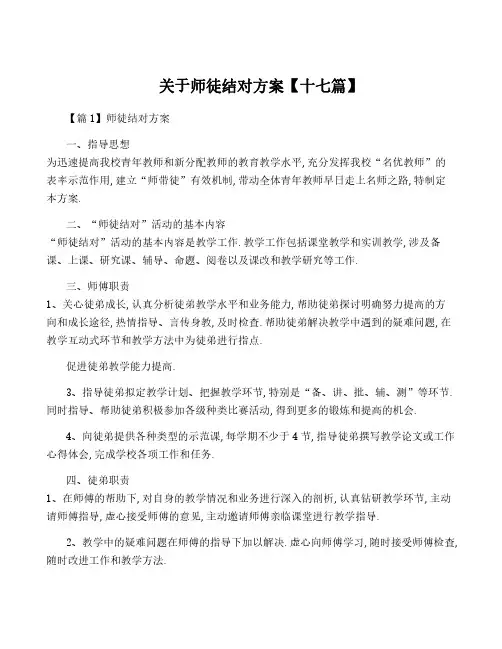 关于师徒结对方案【十七篇】