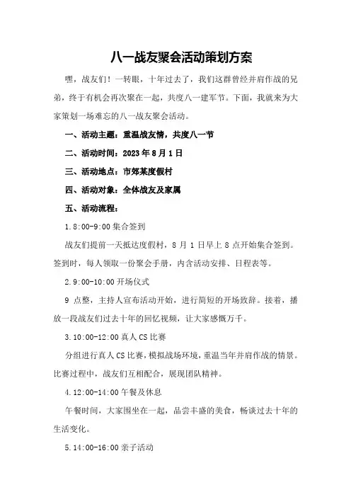 八一战友聚会活动策划方案