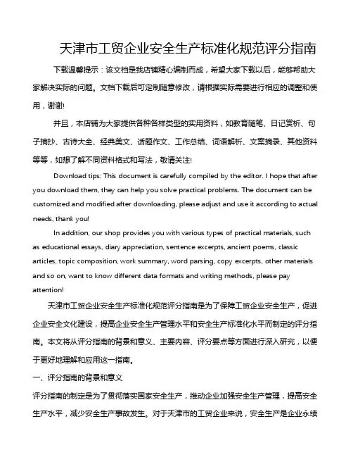天津市工贸企业安全生产标准化规范评分指南